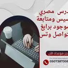 مدرس تأسيس ومتابعة برابغ التواصل واتس فقط