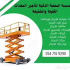 سيزرلفت للايجار  مانلفت للايجار  رافعات شوكية للايجار منصة