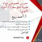 خبرة في تدريس المواد العلمية للمرحلة المتوسطة واحياء للمرحلة