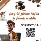 متابعة المحاضرات ودبلوم الجامعات وحل واجبات ومشاريع