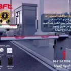نظام بوابات المواقف الذكية للتحكم الكامل فى دخول السيارات