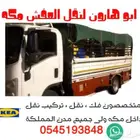 نقل عفش مع الفك والتركيب مكه