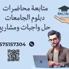 متابعة محاضرات ودبلوم الجامعات وحل الواجبات ومشاريع