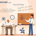 معلم لغة إنجليزية-دكتوراه في اللغة (متاح في الشرقية) وعن بعد