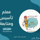 معلم تأسيس ومتابعة ابتدائي ومتوسط