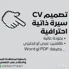 سيرة ذاتية مستعجل CV  عرض بسعر 25ريال