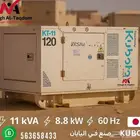 مولد كهرباء كيبوتا ألماني للبيع والإيجارلدي شركه سواعد