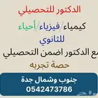 الدكتور لشرح وتدريس التحصيلي كيمياء وفيزياء وأحياء للثانوي