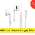 سماعة ايفون سلك مضمونة - منفذ USB-C ( تايب سي )