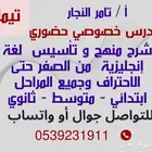 مدرس خصوصي حضور ى بتيماء