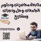 متابعة المحاضرات ودبلوم الجامعات وحل واجبات ومشاريع