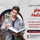 مدرس رياضيات و متابعة