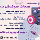 خدمات سوشيال ميديا - تيك توك اسناب فيس انستا