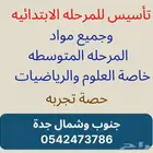 دروووس تعليميه بأسعار لا تقبل المنافسه في جده حضوري واونلاين