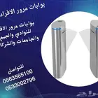بوابة دخول مواظفين بوابة دخول مشاة بوابة تحكم في دخول افراد