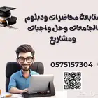 متابعة المحاضرات ودبلوم الجامعات وحل واجبات ومشاريع