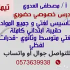 مدرس خصوصي حضوري بتيماء