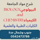 دكتور ومدرس مادتي البيولوجيBIOLOGY والكيمياءCHEMISTRY