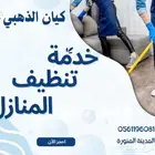 شركه تنظيف خزانات عزل خزانات تنظيف شقق تنظيف كنب