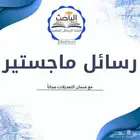 رسائل ماجستير - بحوث جامعية