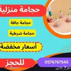حجامة منزلية مريحة جدا وبأسعار مناسبة للجميع
