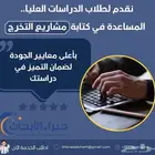كتابة رسائل ماجستير ودكتوراه في إدارة الأعمال وموارد البشرية