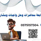 متابعة المحاضرات وحل واجبات ومشاريع