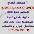 مدرس خصوصي حضوري بتيماء