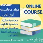 دروس أون لاين ( مواد محاسبية )