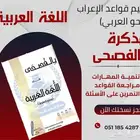 مذكرة بالفصحى تأسيس نحوي مناسب للجميع
