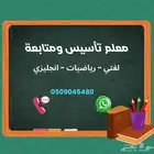 معلم تأسيس ومتابعة المرحلة الابتدائية والمتوسطة