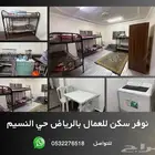 سكن للعمال مجهز
