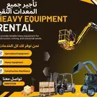 ابو فارس لجميع المعدات الثقيله للايجار