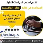 حل واجبات  تكاليف  اسايمنت  كتابة خطة بحث  رسائل ماجستير