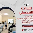 مدرب القدرات وخبير التحصيلي