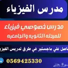 مدرس فيزياء وتحصيلي _ فيزياء جامعيه