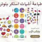 طباعة أشيات استكر بلوتر