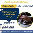 كتابة رسائل ماجستير ودكتوراة أكاديمية ومهنية