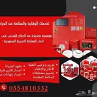أنظمة وقاية من الحرائق تجديد رخصة الدفاع المدني عقود صيانه