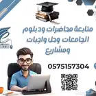 متابعة المحاضرات ودبلوم الجامعات وحل واجبات ومشاريع