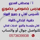 أستاذ مصطفى سعد مدرس خصوصي حضوري