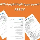 تصميم سيره ذاتيه بنظام ATS