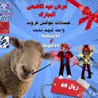 حساب بلوكس فروت عيد الاضحى ريس v4 عرض لمدة يومين