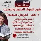 مدرس ودكتور خصوصي مواد صحيه وطبيه تمريض وصيدله وطب
