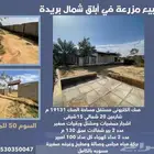 للبيع مزرعه في أبلق شمال بريده