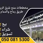 مخططات شرق الرياض على طريق رماح او الدمام بيع وشراء وتسويق