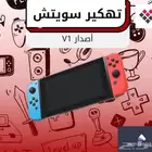 تهكير نينتندو سويتش V1 الأصدار الأول