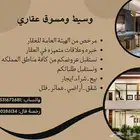 مسوق عقاري ووسيط معتمد نستقبل عروضكم وطلباتكم