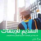 قبولات جامعية متوافقة مع شروط الإبتعاث