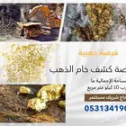 رخصة كشف خام الذهب عاجل
